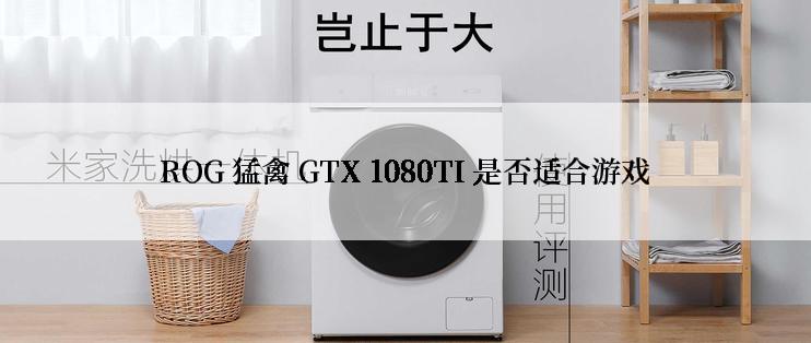 ROG 猛禽 GTX 1080TI 是否适合游戏