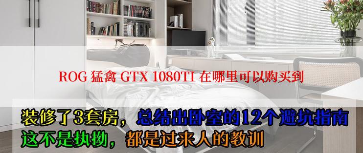 ROG 猛禽 GTX 1080TI 在哪里可以购买到