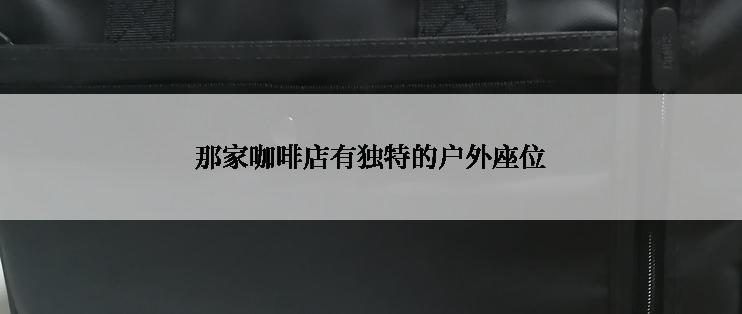 那家咖啡店有独特的户外座位