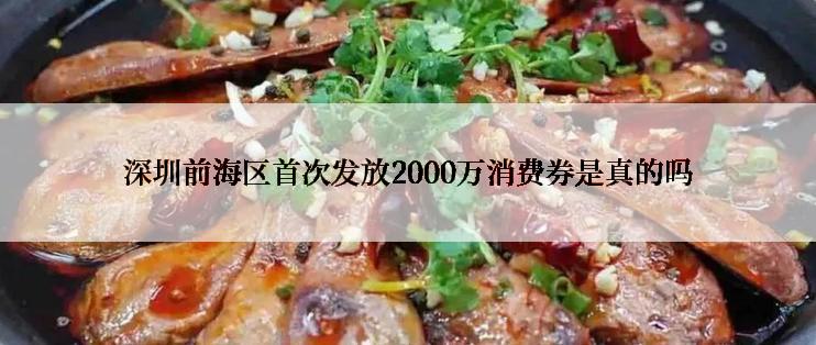 深圳前海区首次发放2000万消费券是真的吗