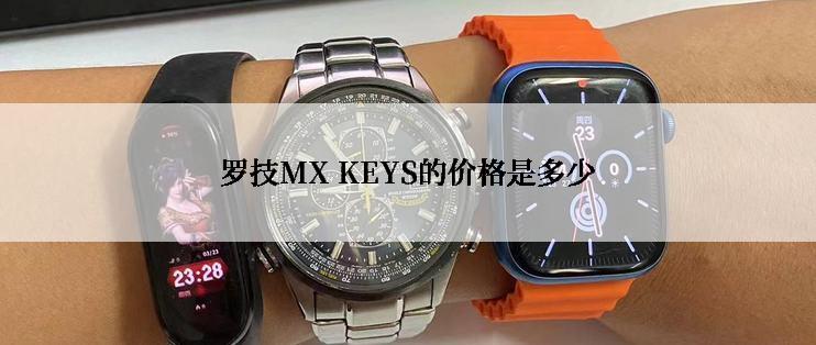 罗技MX KEYS的价格是多少