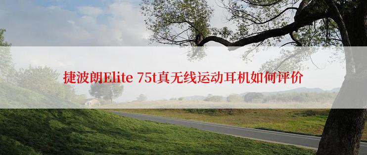 捷波朗Elite 75t真无线运动耳机如何评价