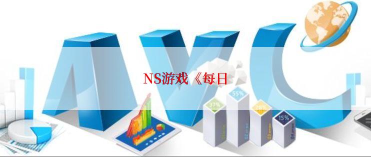 NS游戏《每日