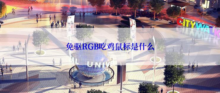 免驱RGB吃鸡鼠标是什么