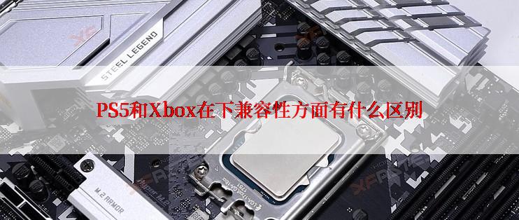 PS5和Xbox在下兼容性方面有什么区别