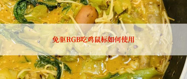 免驱RGB吃鸡鼠标如何使用