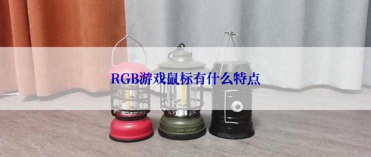 RGB游戏鼠标有什么特点