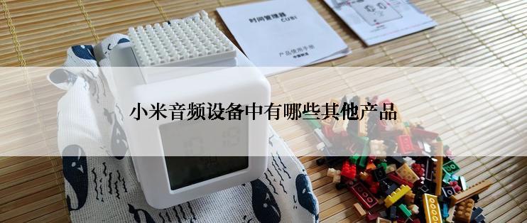 小米音频设备中有哪些其他产品