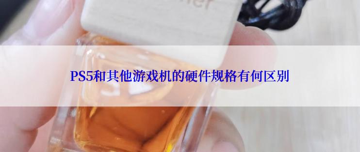 PS5和其他游戏机的硬件规格有何区别