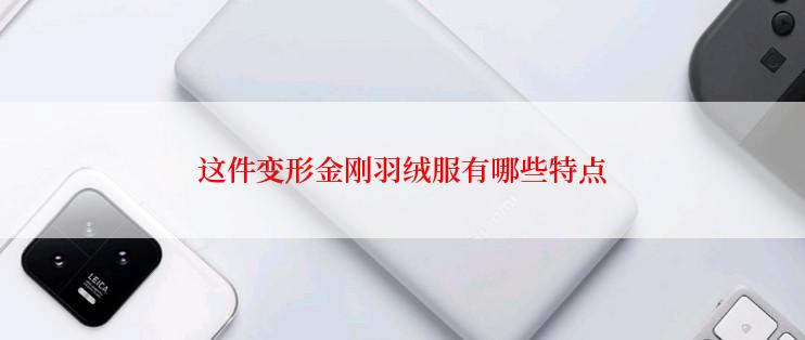 这件变形金刚羽绒服有哪些特点