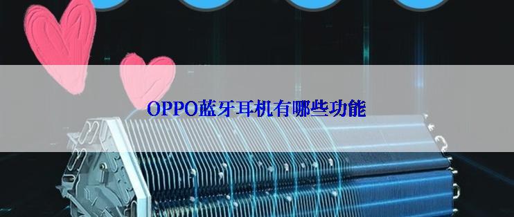 OPPO蓝牙耳机有哪些功能