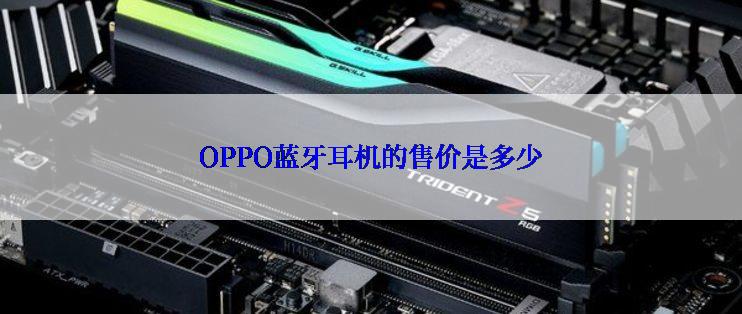 OPPO蓝牙耳机的售价是多少