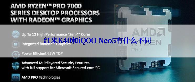 红米K40和iQOO Neo5有什么不同