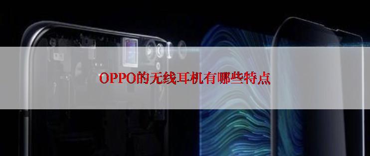 OPPO的无线耳机有哪些特点