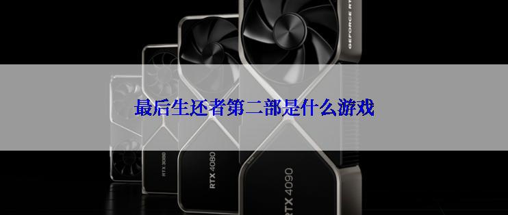 最后生还者第二部是什么游戏