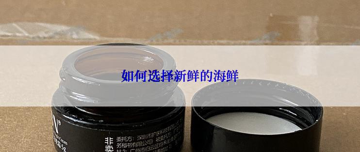 如何选择新鲜的海鲜