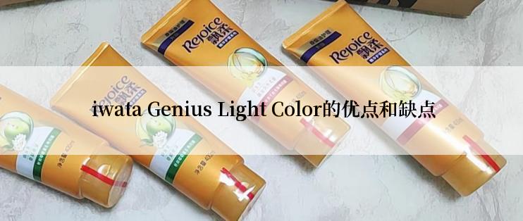  iwata Genius Light Color的优点和缺点