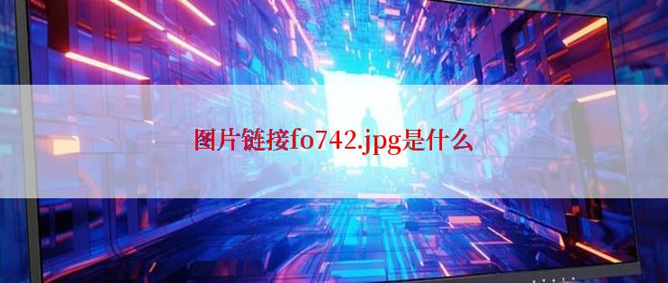 图片链接fo742.jpg是什么