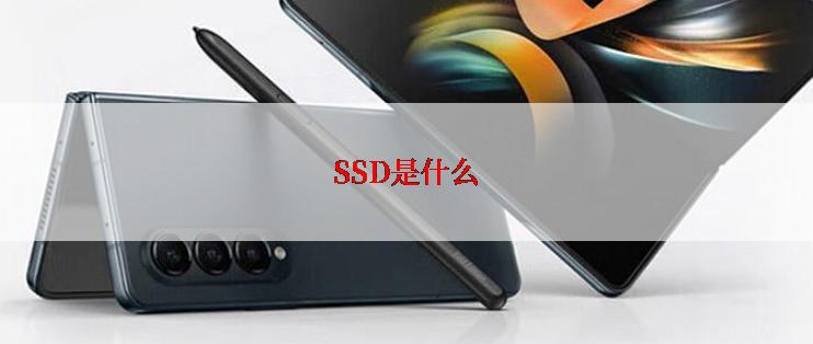 SSD是什么