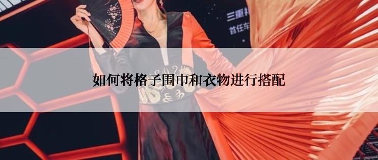 如何将格子围巾和衣物进行搭配