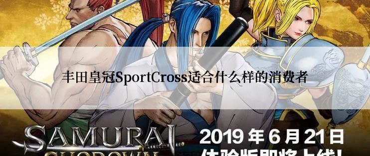 丰田皇冠SportCross适合什么样的消费者