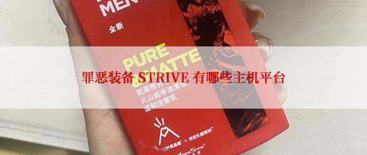 罪恶装备 STRIVE 有哪些主机平台