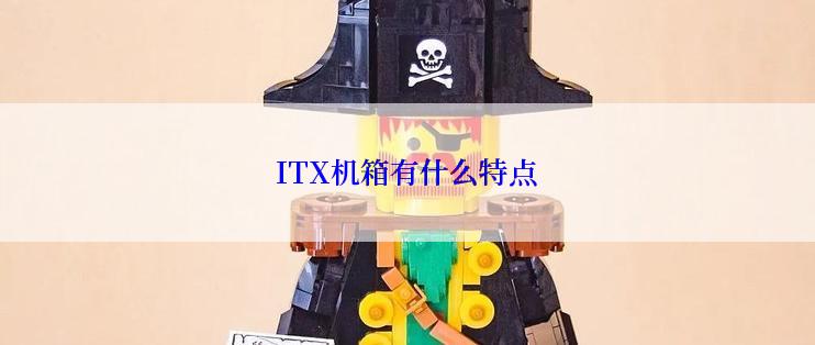 ITX机箱有什么特点