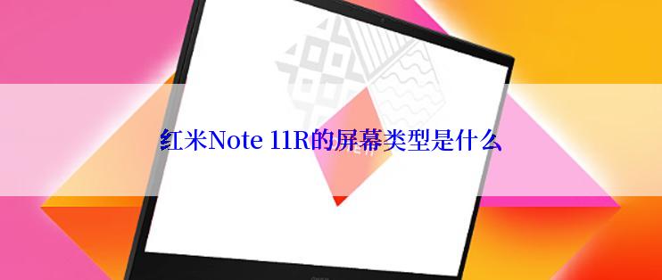 红米Note 11R的屏幕类型是什么