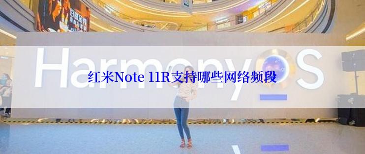 红米Note 11R支持哪些网络频段