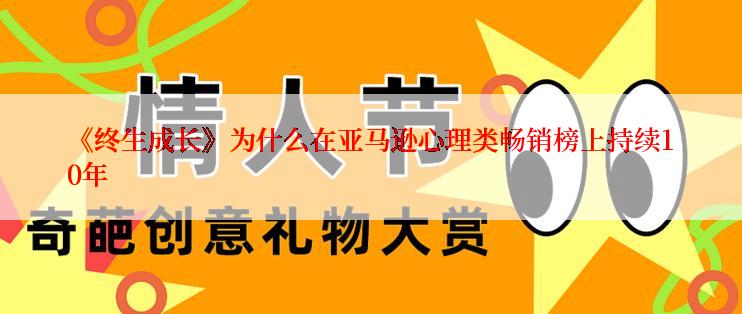 《终生成长》为什么在亚马逊心理类畅销榜上持续10年