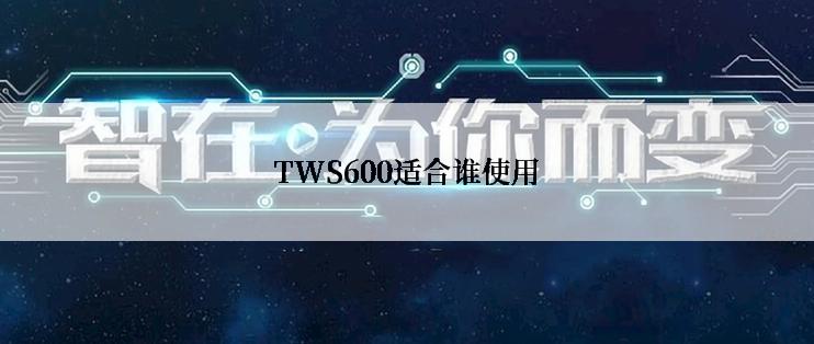 TWS600适合谁使用