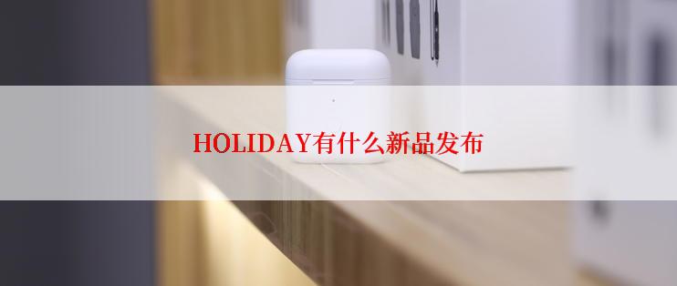 HOLIDAY有什么新品发布