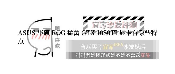 ASUS 华硕 ROG 猛禽 GTX 1080TI 显卡有哪些特点