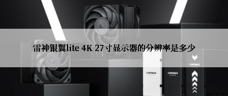 雷神银翼lite 4K 27寸显示器的分辨率是多少