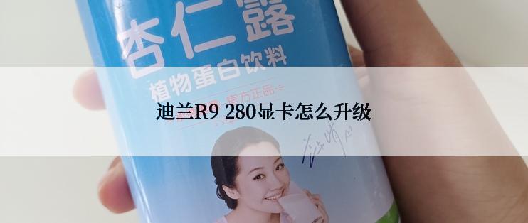 迪兰R9 280显卡怎么升级