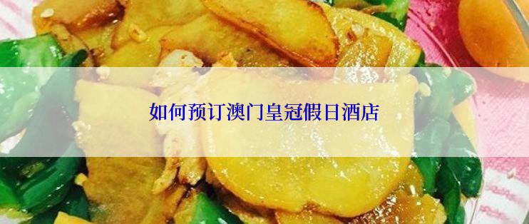 如何预订澳门皇冠假日酒店