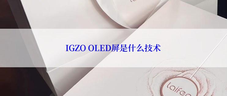 IGZO OLED屏是什么技术