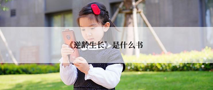 《逆龄生长》是什么书