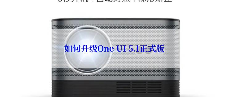 如何升级One UI 5.1正式版