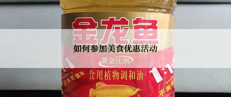 如何参加美食优惠活动