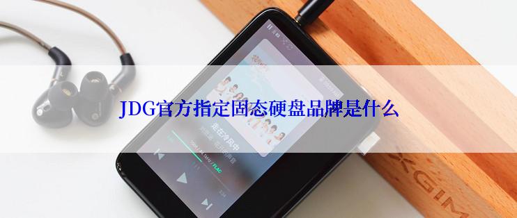 JDG官方指定固态硬盘品牌是什么