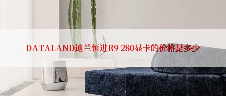 DATALAND迪兰恒进R9 280显卡的价格是多少