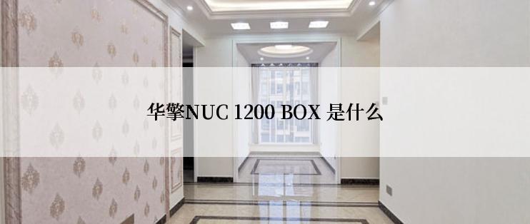 华擎NUC 1200 BOX 是什么