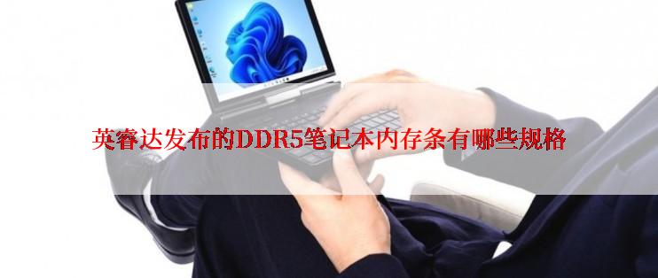 英睿达发布的DDR5笔记本内存条有哪些规格