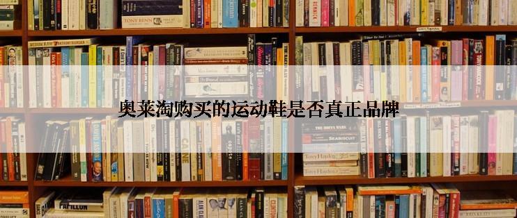 奥莱淘购买的运动鞋是否真正品牌