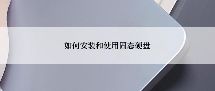 如何安装和使用固态硬盘