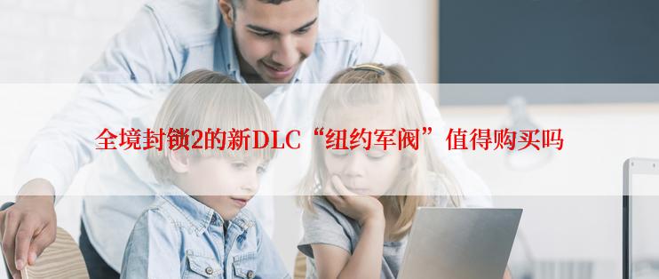 全境封锁2的新DLC“纽约军阀”值得购买吗