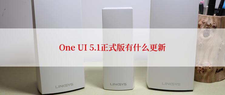 One UI 5.1正式版有什么更新