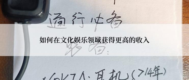 如何在文化娱乐领域获得更高的收入