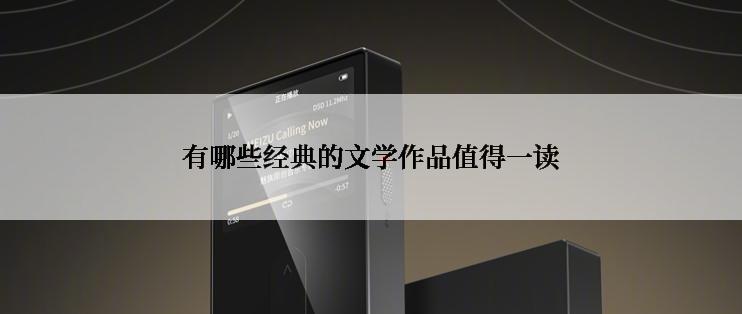 有哪些经典的文学作品值得一读